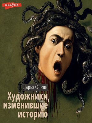 cover image of Художники, изменившие историю